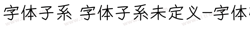 字体子系 字体子系未定义字体转换